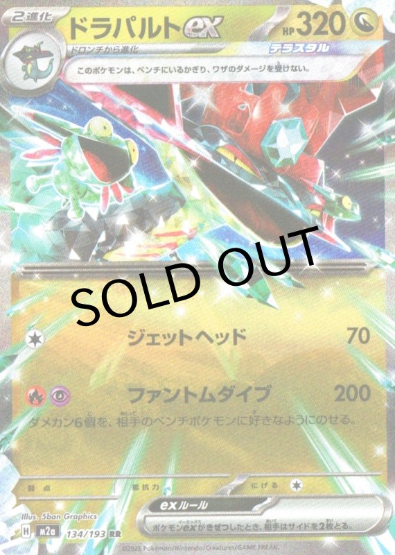 画像1: ドラパルトex【RR】{134/193} [M2a] (1)