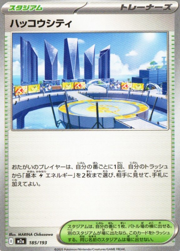 画像1: ハッコウシティ{185/193} [M2a] (1)