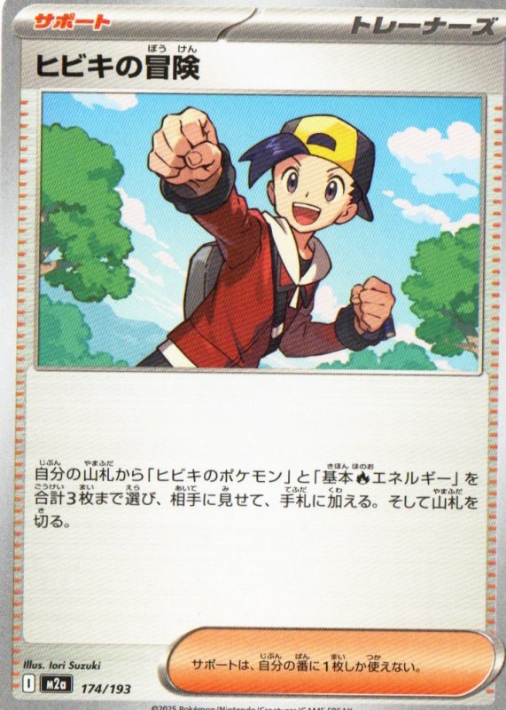 画像1: ヒビキの冒険{174/193} [M2a] (1)