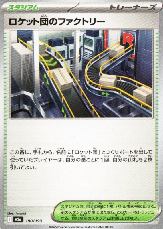 画像1: ロケット団のファクトリー{190/193} [M2a] (1)