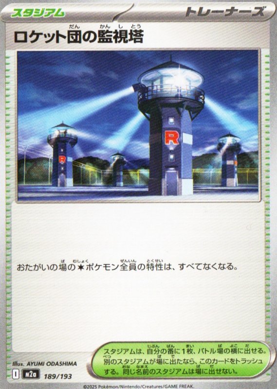 画像1: ロケット団の監視塔{189/193} [M2a] (1)