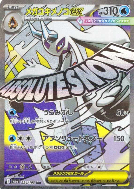 画像1: ★メガユキメノコex【MA】{224/193} [M2a] (1)