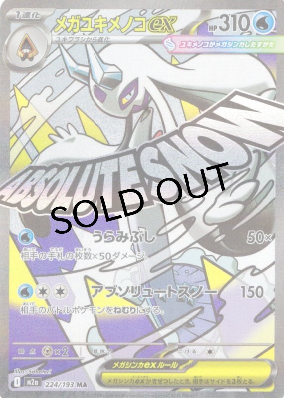 画像1: メガユキメノコex【MA】{224/193} [M2a] (1)