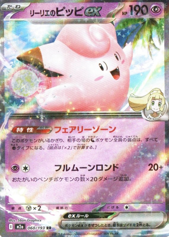 画像1: リーリエのピッピex【RR】{060/193} [M2a] (1)