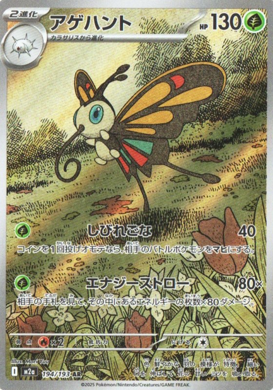 画像1: アゲハント【AR】{194/193} [M2a] (1)