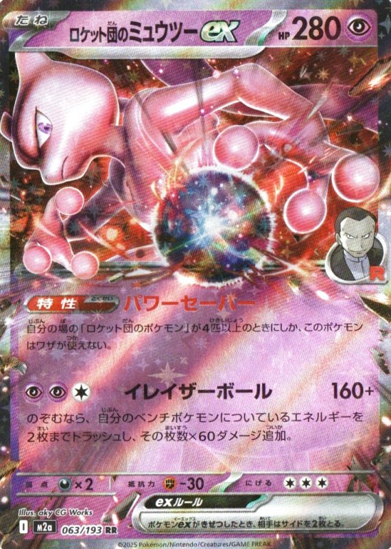 画像1: ロケット団のミュウツーex【RR】{063/193} [M2a] (1)
