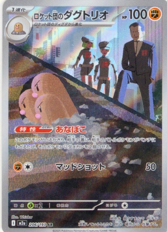 画像1: ロケット団のダグトリオ【AR】{206/193} [M2a] (1)