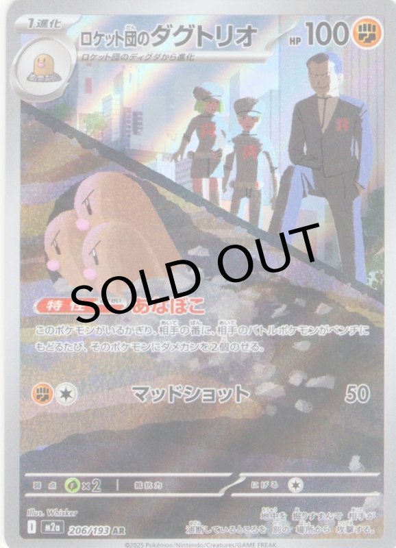 画像1: ロケット団のダグトリオ【AR】{206/193} [M2a] (1)