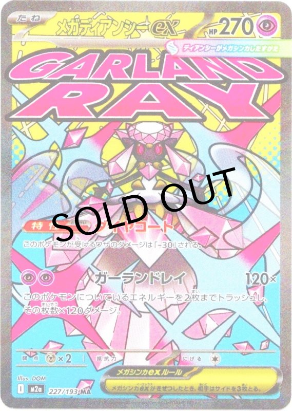 画像1: メガディアンシーex【MA】{227/193} [M2a] (1)