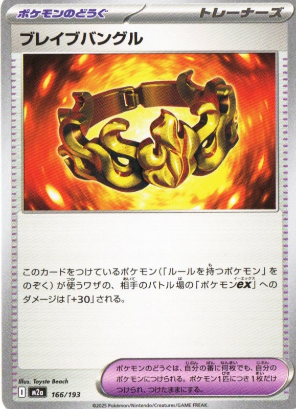 画像1: ブレイブバングル{166/193} [M2a] (1)