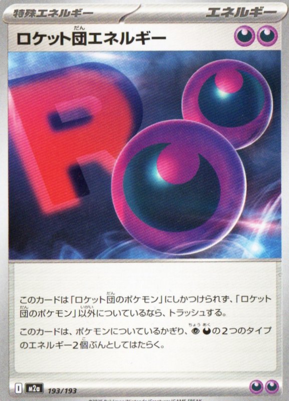 画像1: ロケット団のエネルギー{193/193} [M2a] (1)