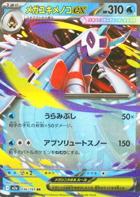 画像1: メガユキメノコex【RR】{036/193} [M2a] (1)