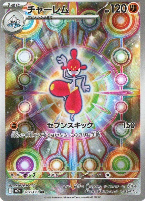 画像1: チャーレム【AR】{207/193} [M2a] (1)