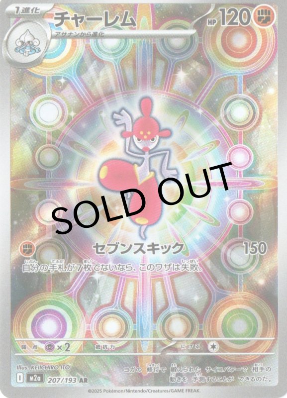 画像1: 〔状態A-〕チャーレム【AR】{207/193} [M2a] (1)