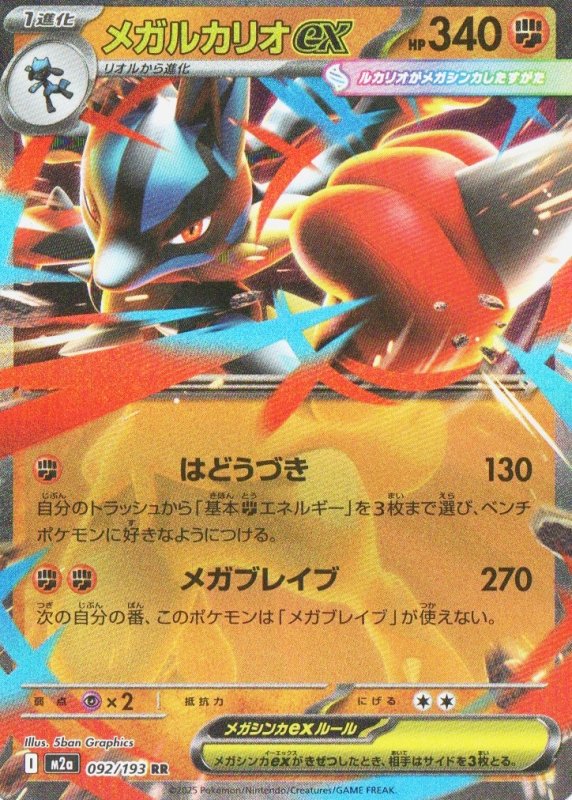 画像1: メガルカリオex【RR】{092/193} [M2a] (1)