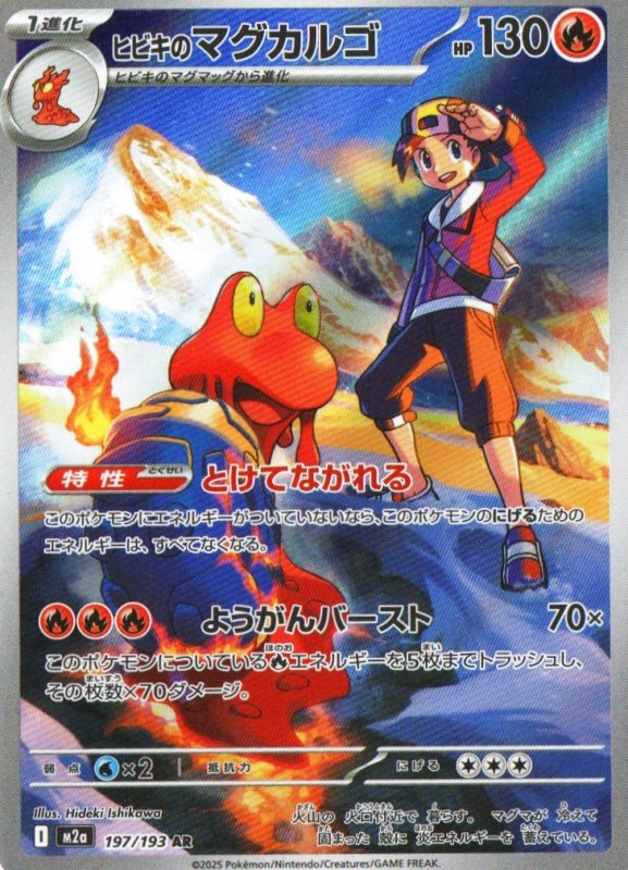 画像1: ヒビキのマグカルゴ【AR】{197/193} [M2a] (1)