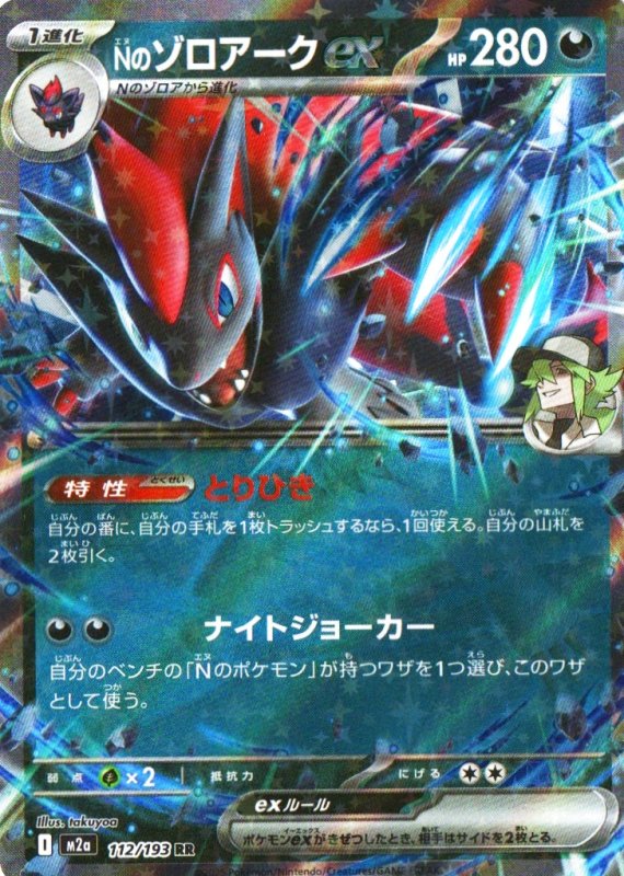 画像1: Nのゾロアークex【RR】{112/193} [M2a] (1)
