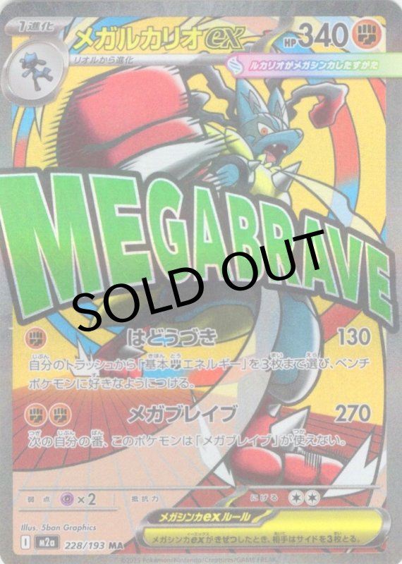 画像1: メガルカリオex【MA】{228/193} [M2a] (1)