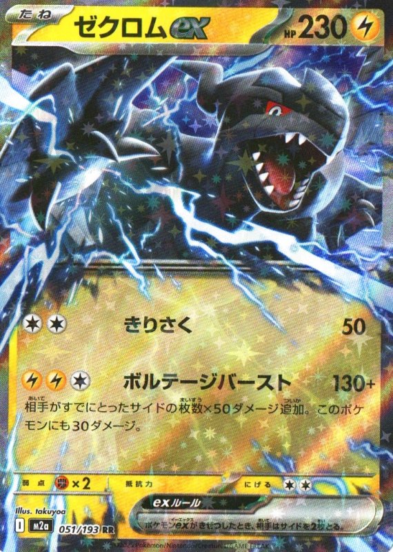 画像1: ゼクロムex【RR】{051/193} [M2a] (1)