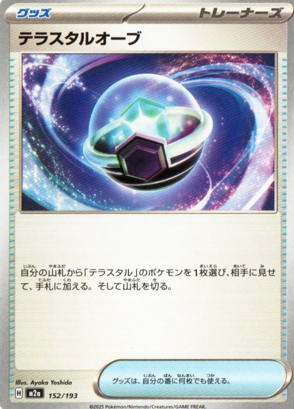 画像1: テラスタルオーブ{152/193} [M2a] (1)