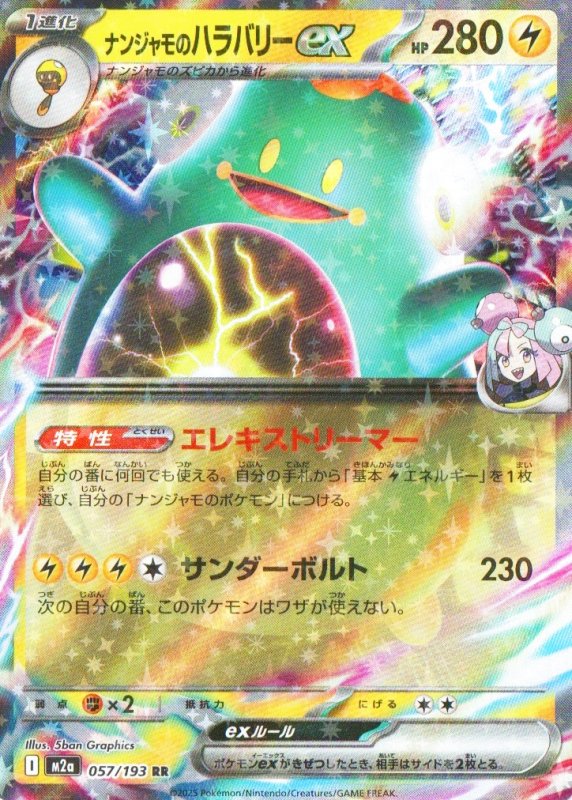 画像1: ナンジャモのハラバリーex【RR】{057/193} [M2a] (1)