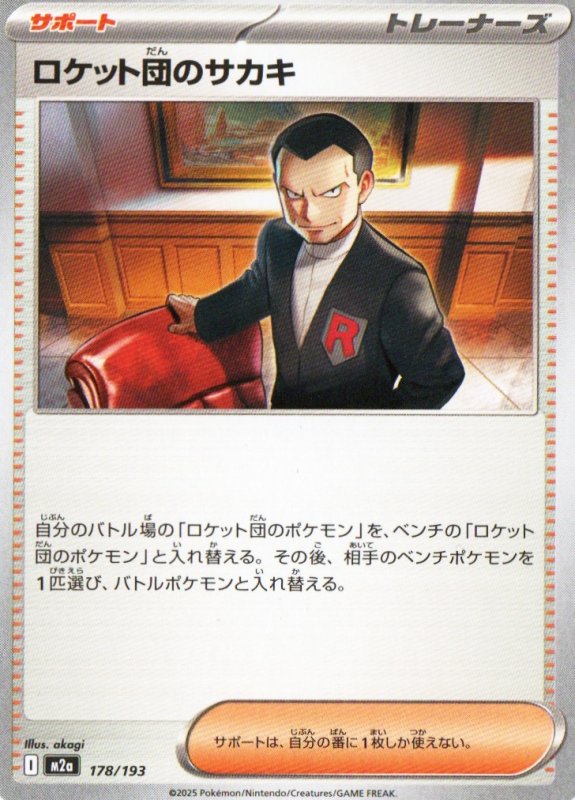 画像1: ロケット団のサカキ{178/193} [M2a] (1)