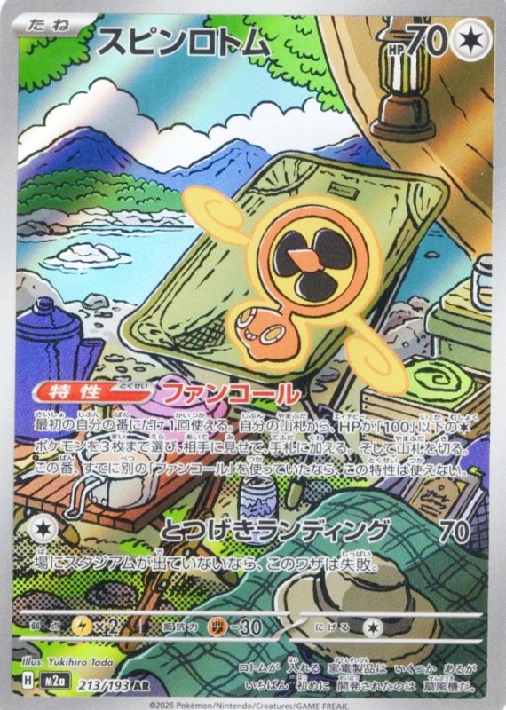 画像1: スピンロトム【AR】{213/193} [M2a] (1)