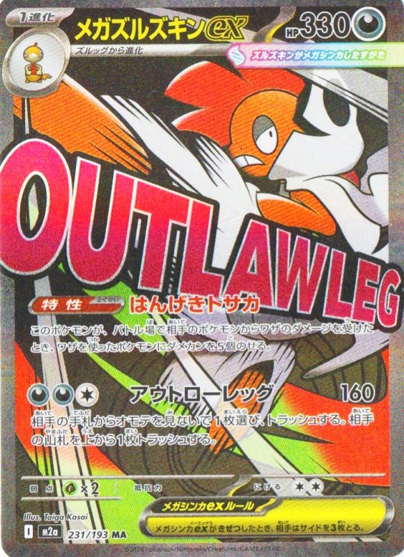 画像1: 【新春初売りセール‼️】メガズルズキンex【MA】{231/193} [M2a] (1)