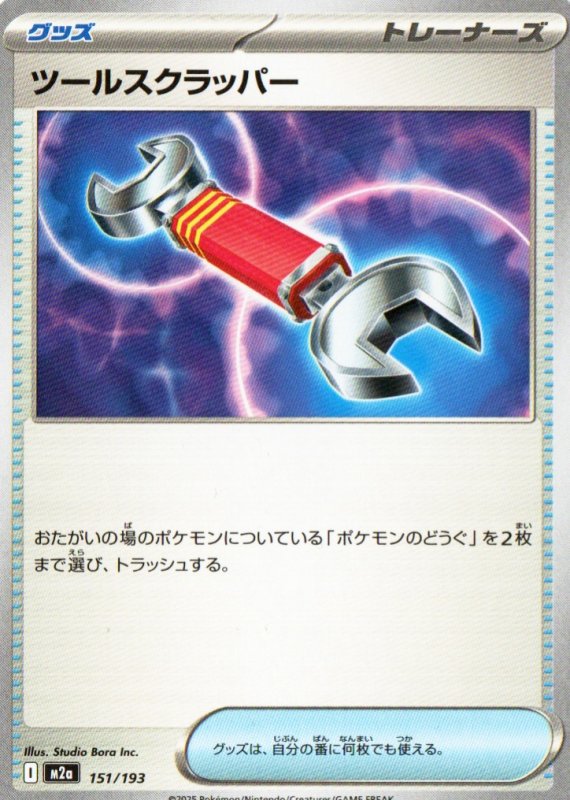 画像1: ツールスクラッパー{151/193} [M2a] (1)