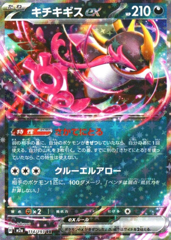 画像1: キチキギスex【RR】{114/193} [M2a] (1)