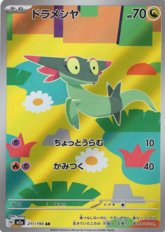 画像1: 〔状態A-〕ドラメシヤ【AR】{211/193} [M2a] (1)