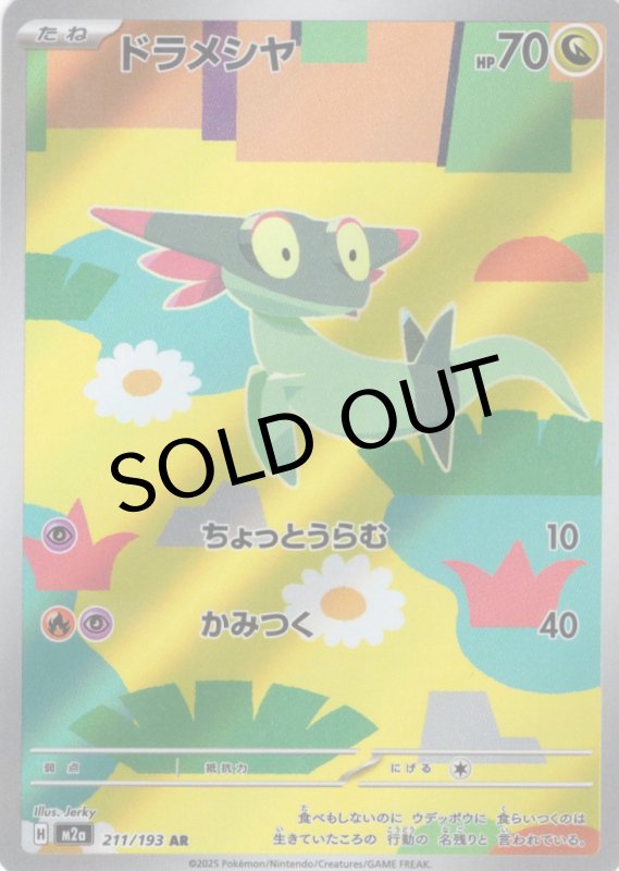 画像1: ドラメシア【AR】{211/193} [M2a] (1)