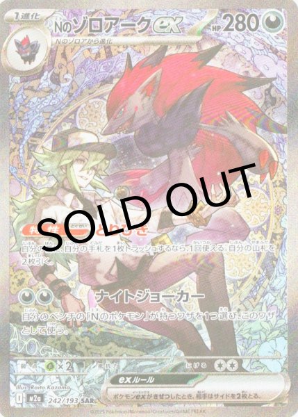 Nのゾロアークex【SAR】{244/193} [M2a] - カードショップわいTV