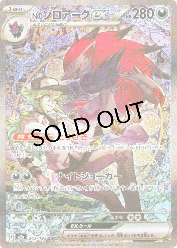 画像1: Nのゾロアークex【SAR】{244/193} [M2a] (1)