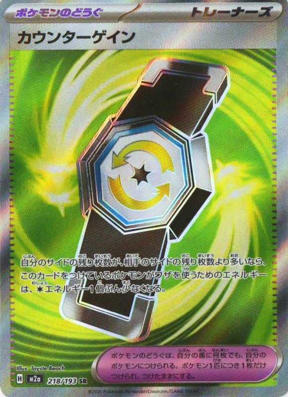 画像1: カウンターゲイン【SR】{218/193} [M2a] (1)