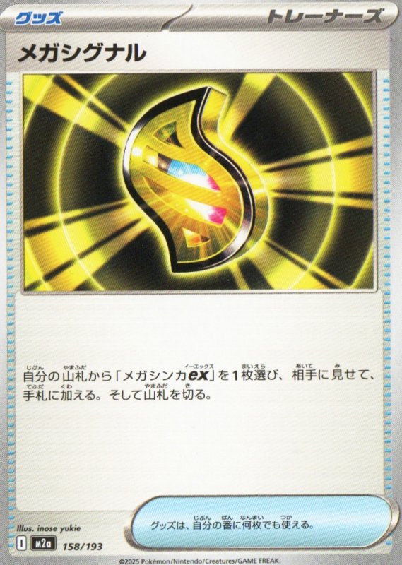 画像1: メガシグナル{158/193} [M2a] (1)