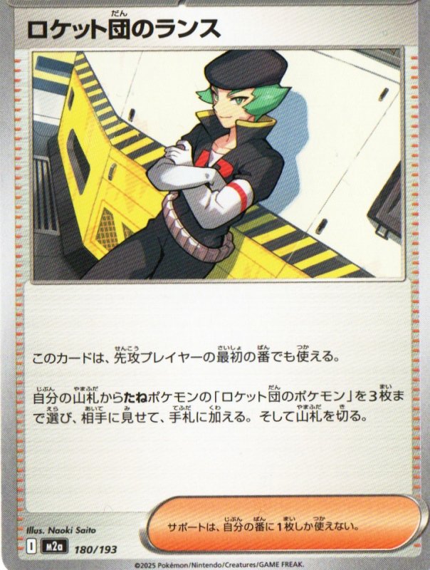 画像1: ロケット団のランス{180/193} [M2a] (1)