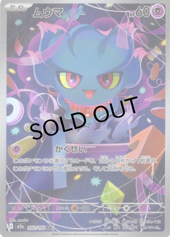 画像1: ムウマ【AR】{202/193} [M2a] (1)