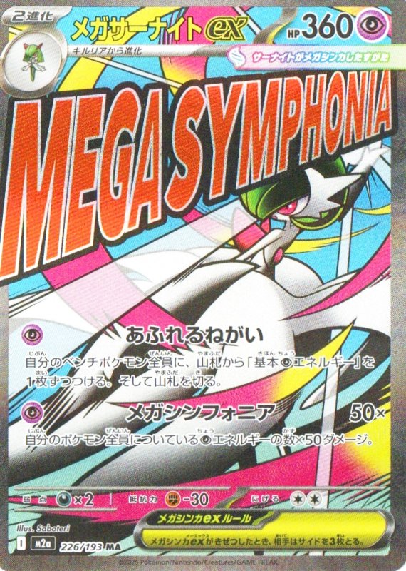 画像1: 〔状態A-〕メガサーナイトex【MA】{226/193} [M2a] (1)