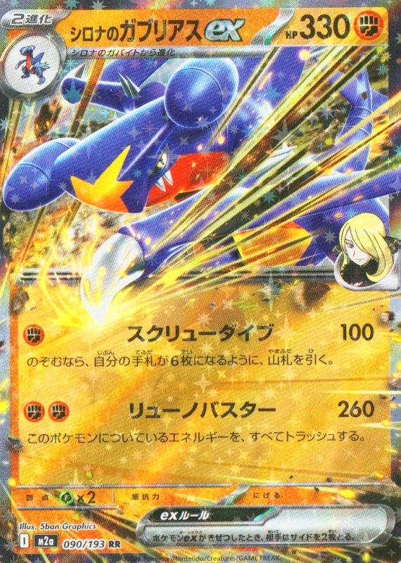 画像1: シロナのガブリアスex【RR】{090/193} [M2a] (1)