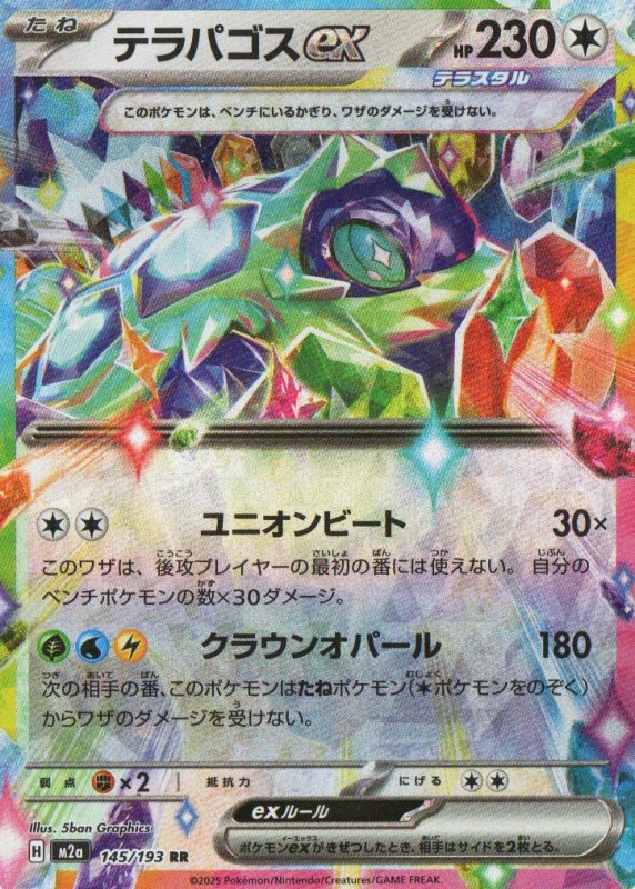 画像1: テラパゴスex【RR】{145/193} [M2a] (1)