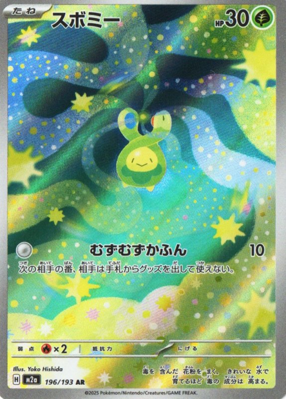 画像1: スボミー【AR】{196/193} [M2a] (1)