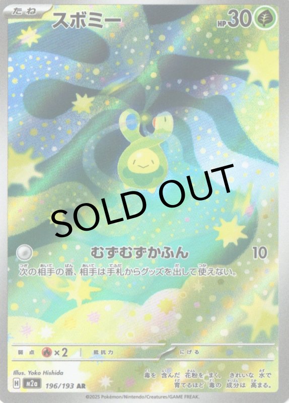 画像1: 〔状態A-〕スボミー【AR】{196/193} [M2a] (1)