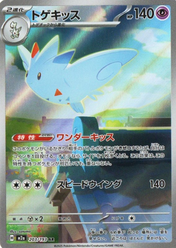 画像1: トゲキッス【AR】{203/193} [M2a] (1)