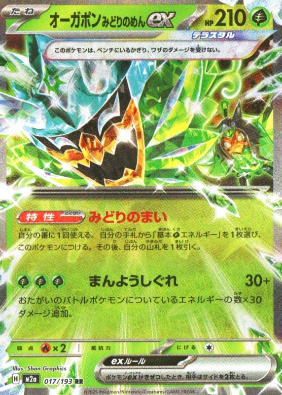 画像1: オーガポンみどりのめんex【RR】{017/193} [M2a] (1)