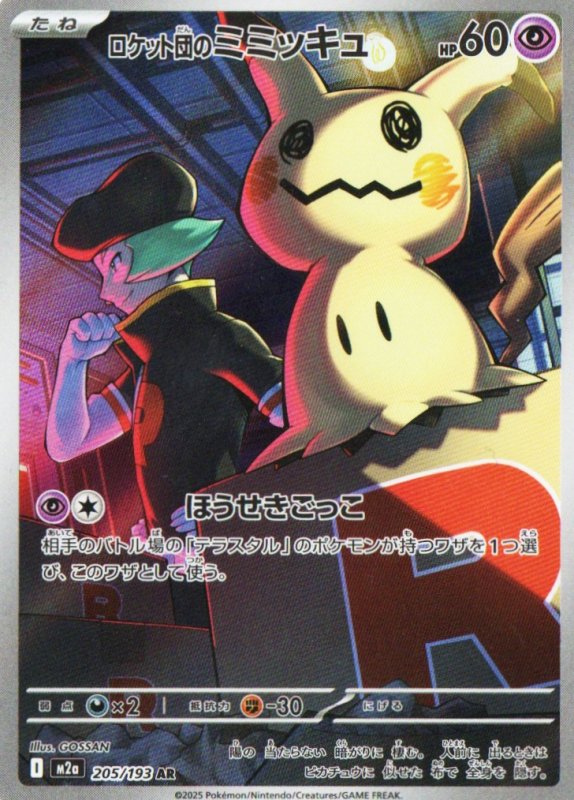 画像1: ロケット団のミミッキュ【AR】{205/193} [M2a] (1)