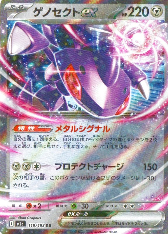 画像1: ゲノセクトex【RR】{119/193} [M2a] (1)