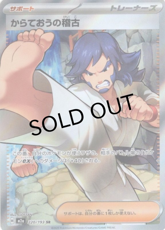 画像1: からておうの稽古【SR】{220/193} [M2a] (1)