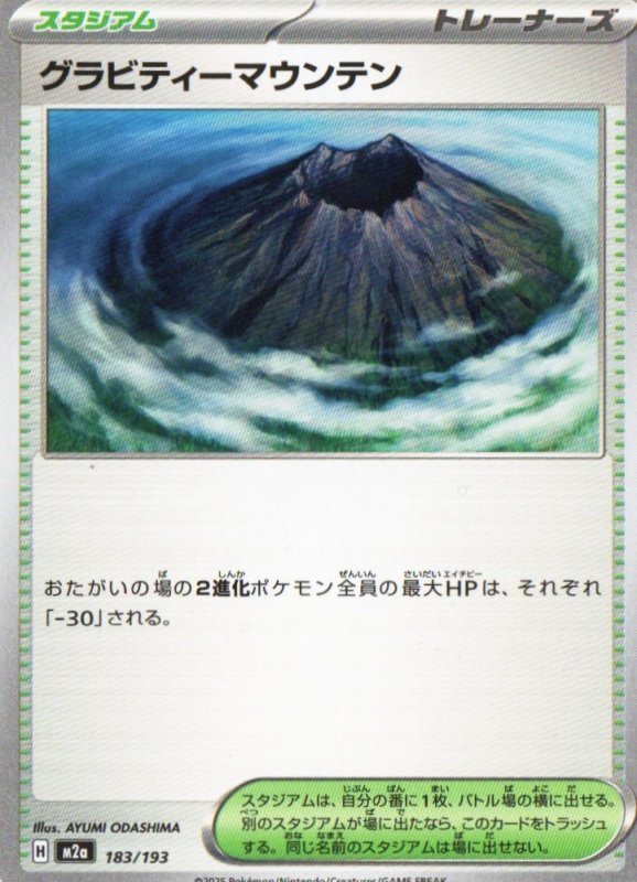 画像1: グラビティーマウンテン{183/193} [M2a] (1)