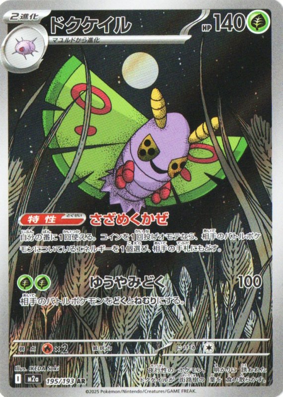 画像1: ドクケイル【AR】{195/193} [M2a] (1)